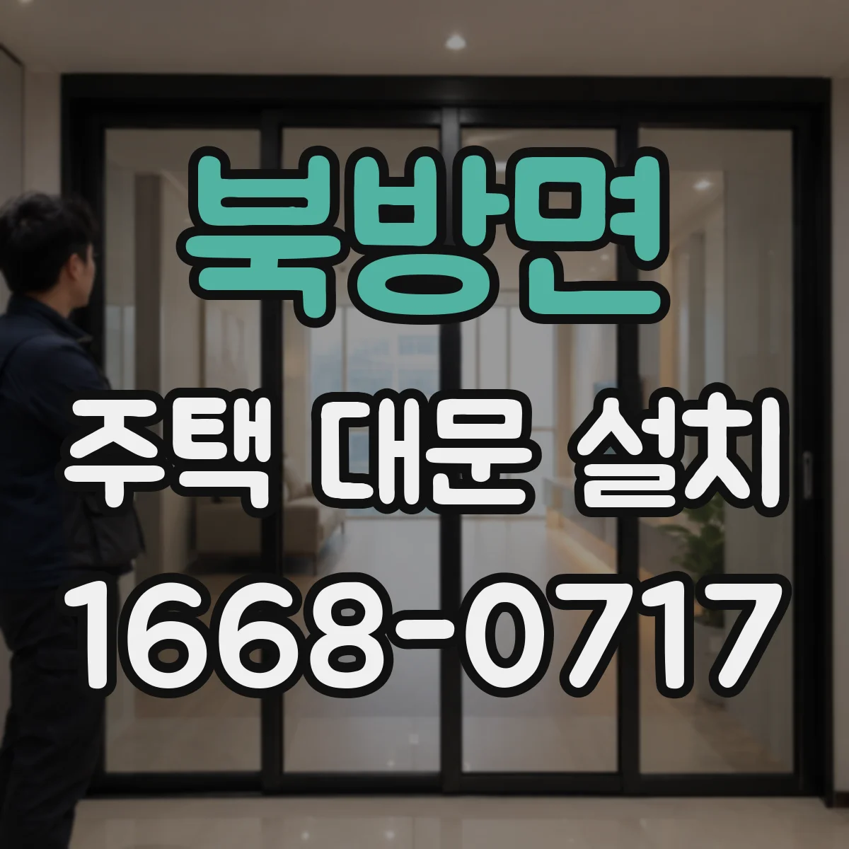 북방면 주택 대문 설치