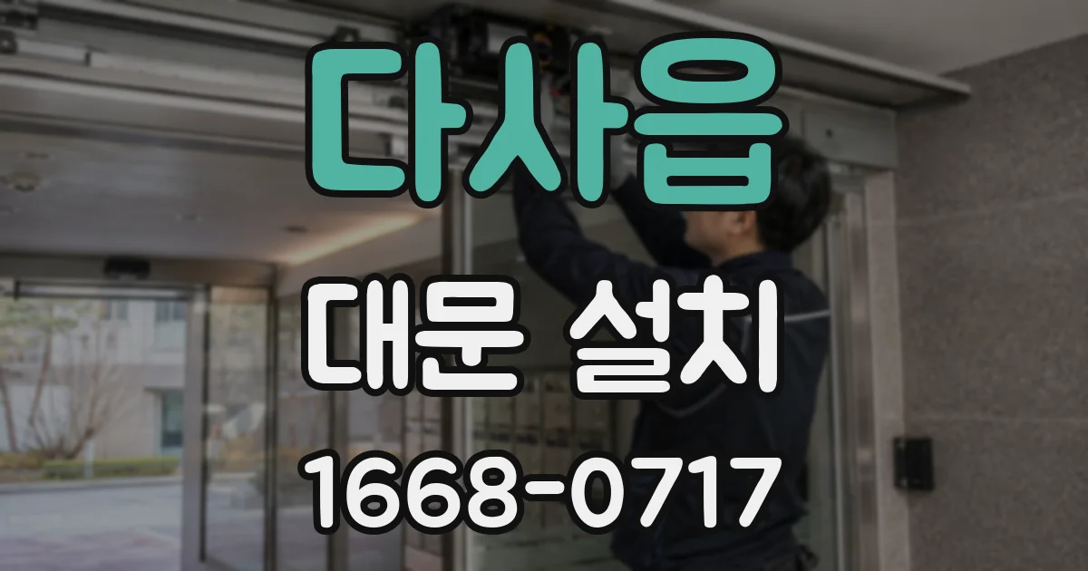 다사읍 대문 설치