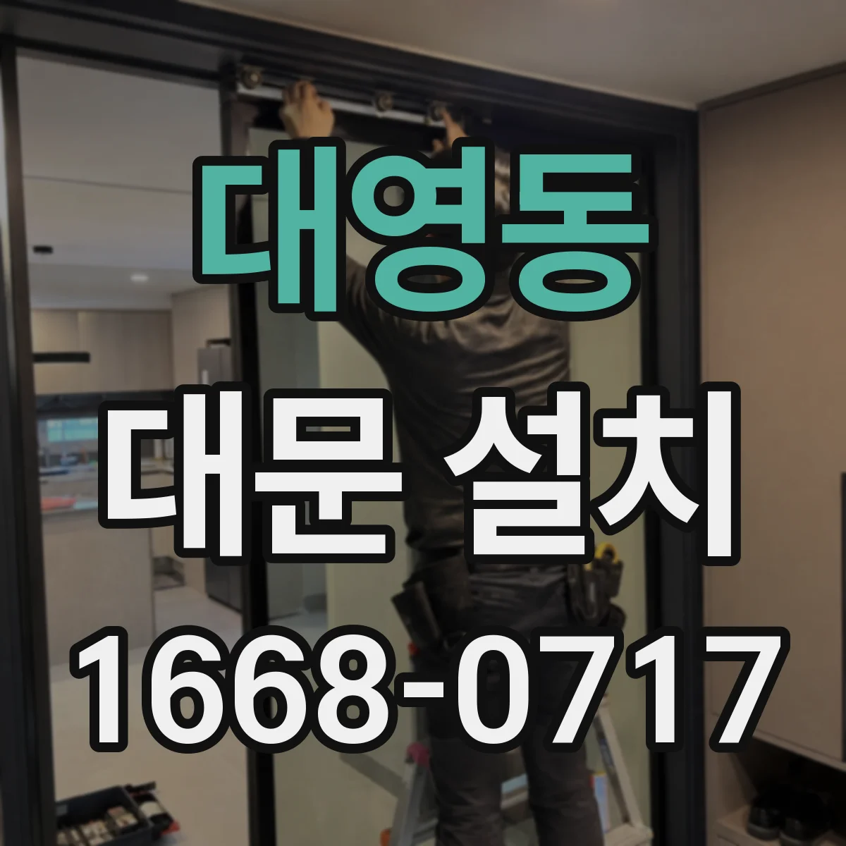 대영동 대문 설치