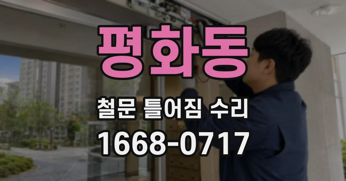 평화동 철문 틀어짐 수리