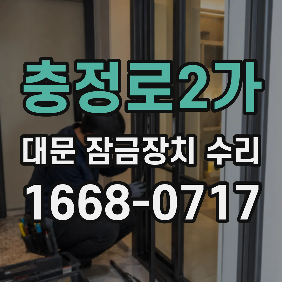충정로2가 대문 잠금장치 수리