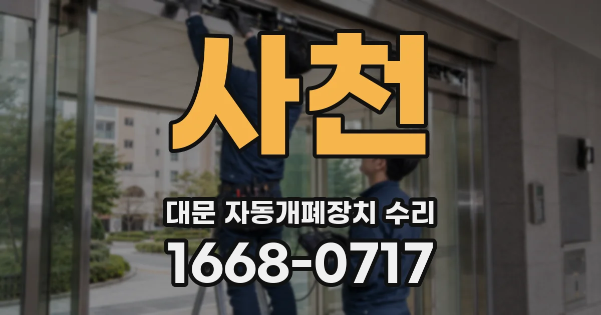 사천 대문 자동개폐장치 수리
