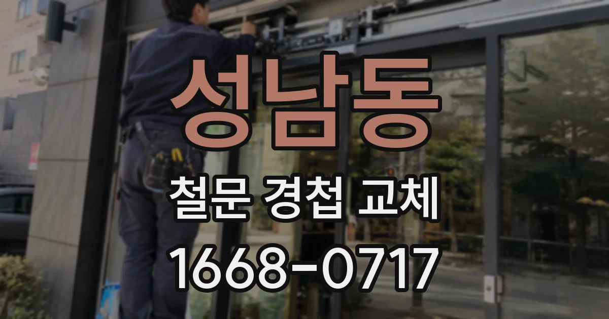 성남동 철문 경첩 교체