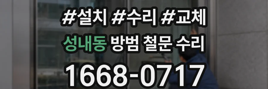 성내동 방범 철문 수리