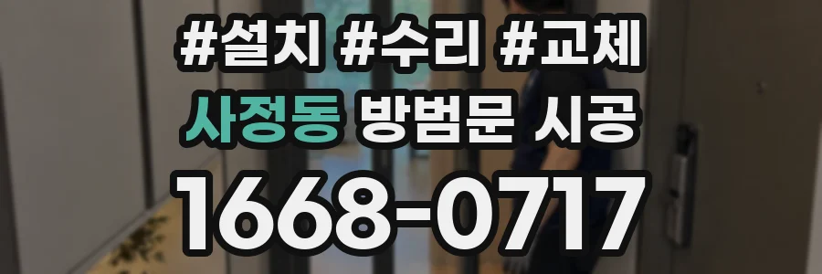 사정동 방범문 시공