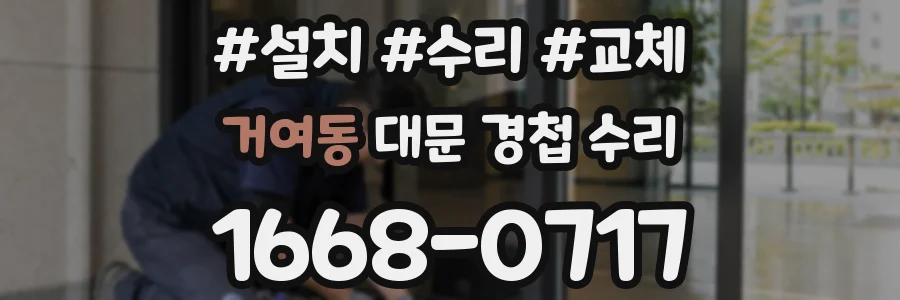 거여동 대문 경첩 수리