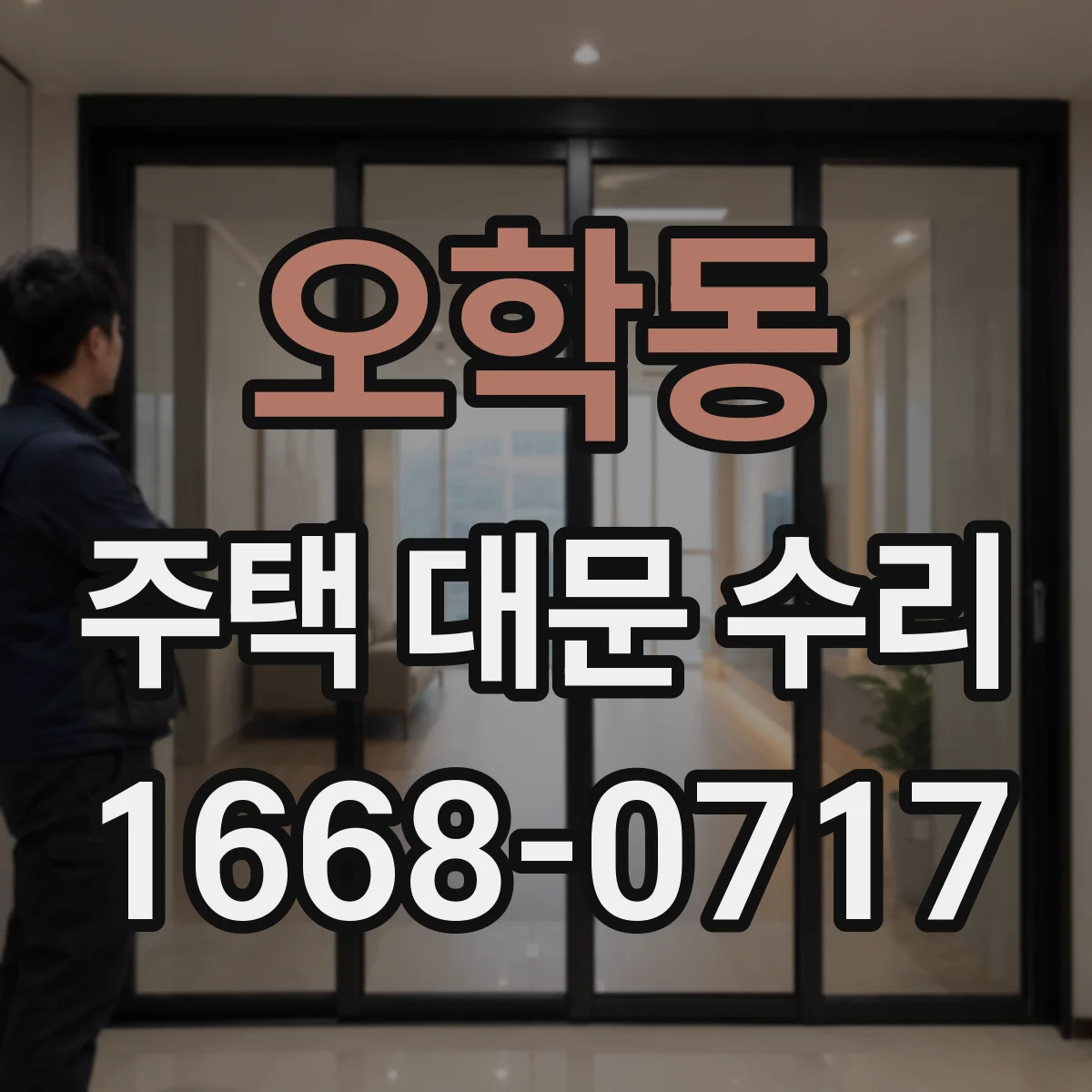 오학동 주택 대문 수리