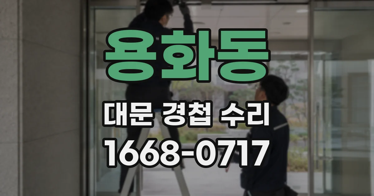 용화동 대문 경첩 수리