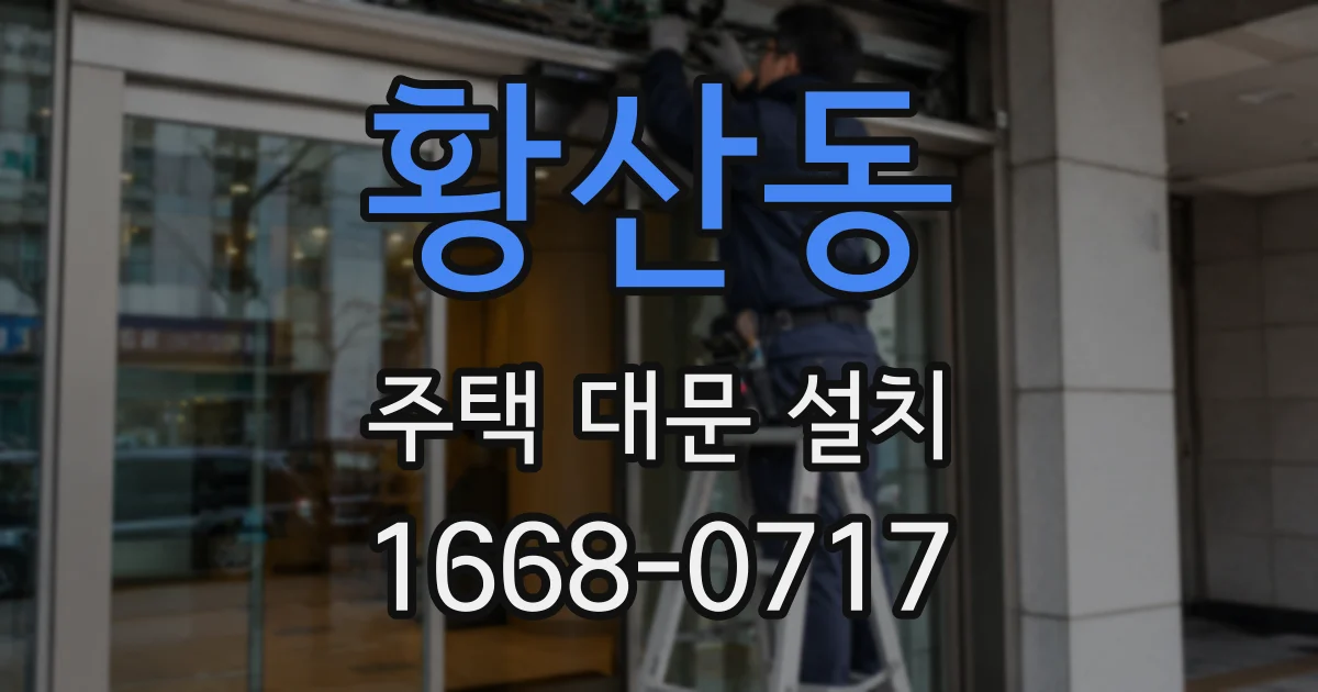 황산동 주택 대문 설치