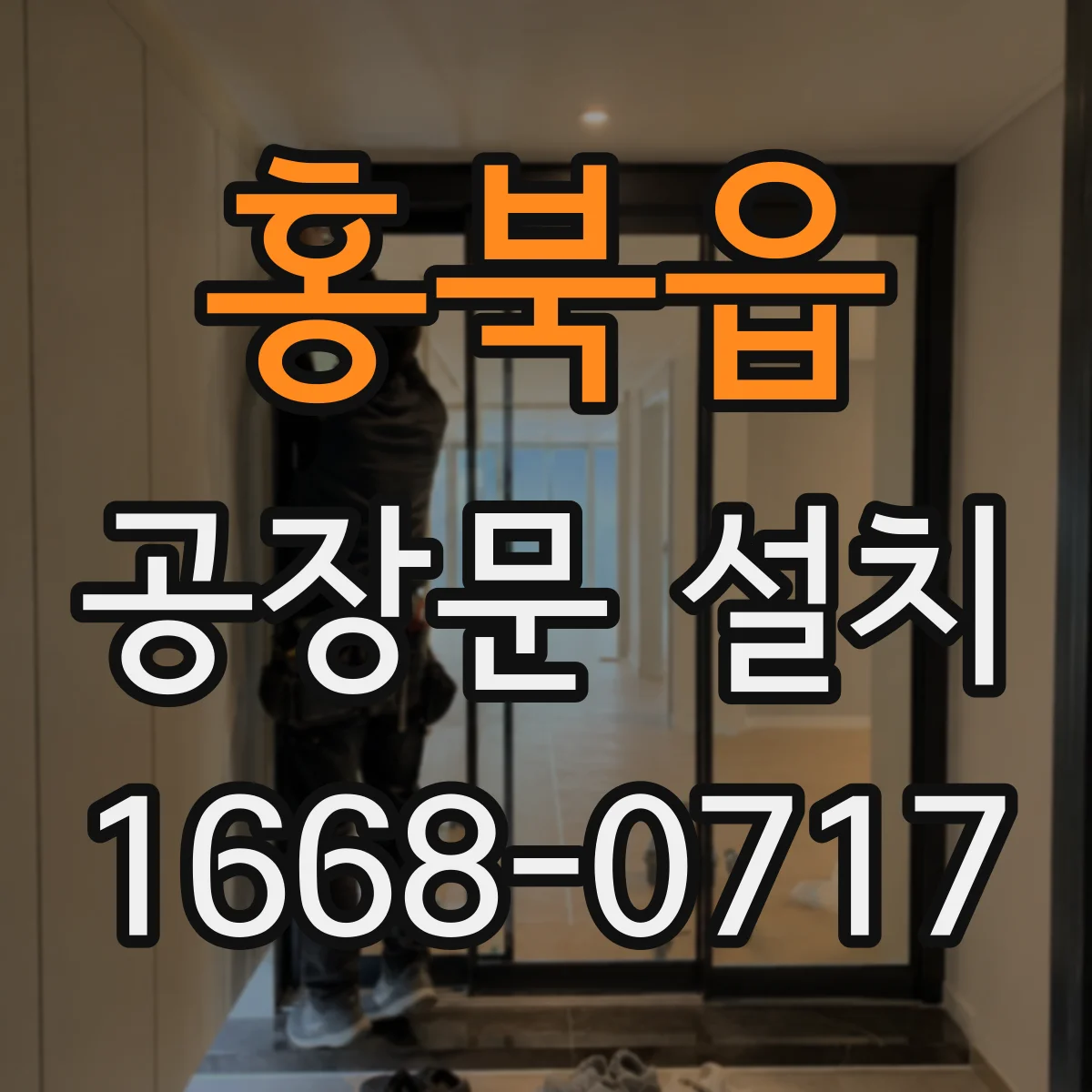 홍북읍 공장문 설치