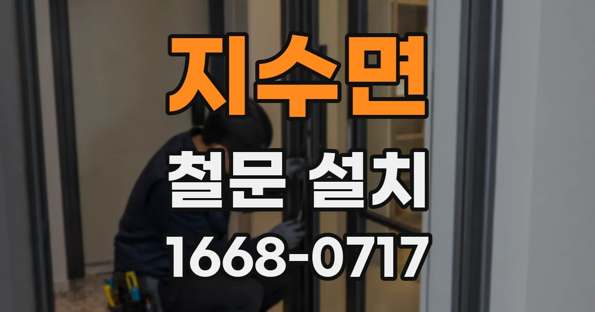 지수면 철문 설치
