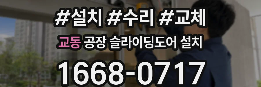교동 공장 슬라이딩도어 설치