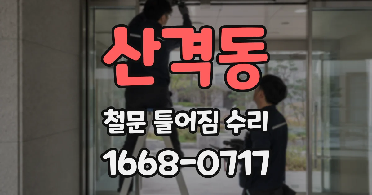 산격동 철문 틀어짐 수리