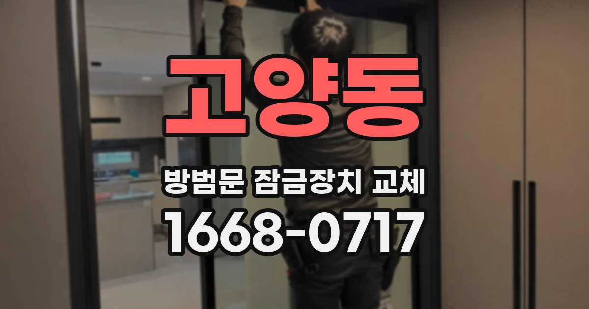 고양동 방범문 잠금장치 교체