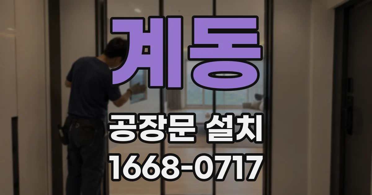 계동 공장문 설치