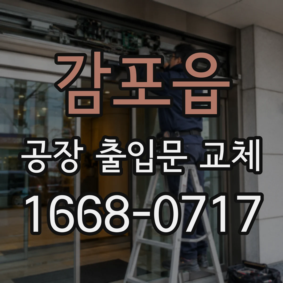 감포읍 공장 출입문 교체