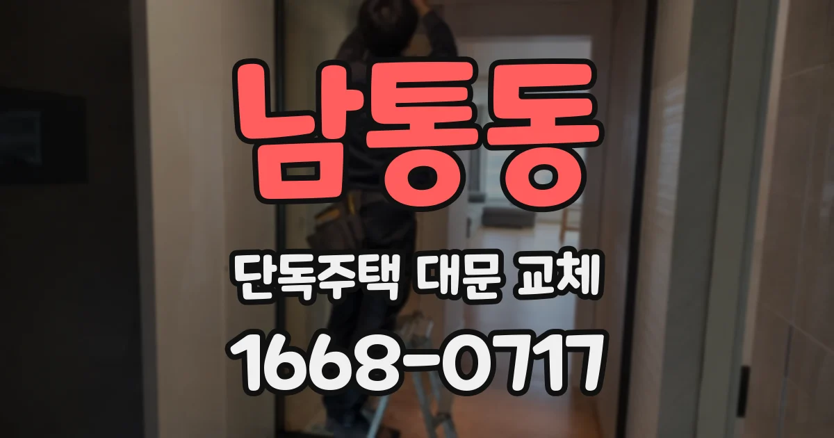 남통동 단독주택 대문 교체