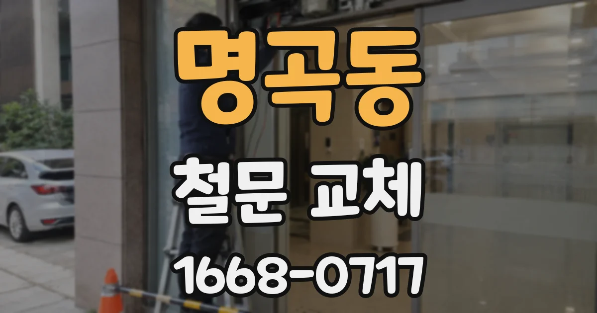 명곡동 철문 교체
