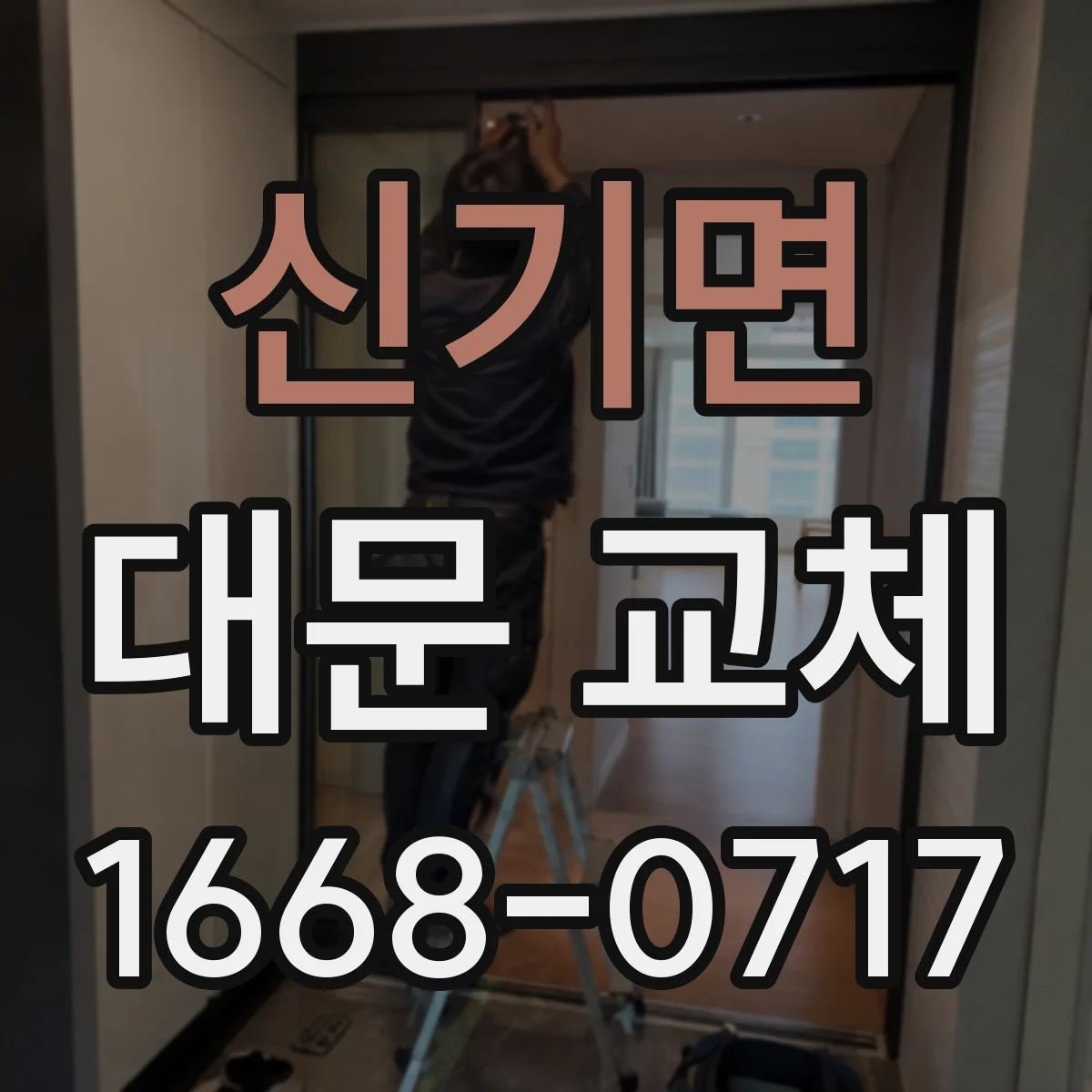 신기면 대문 교체