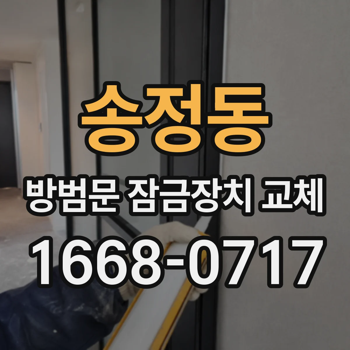 송정동 방범문 잠금장치 교체