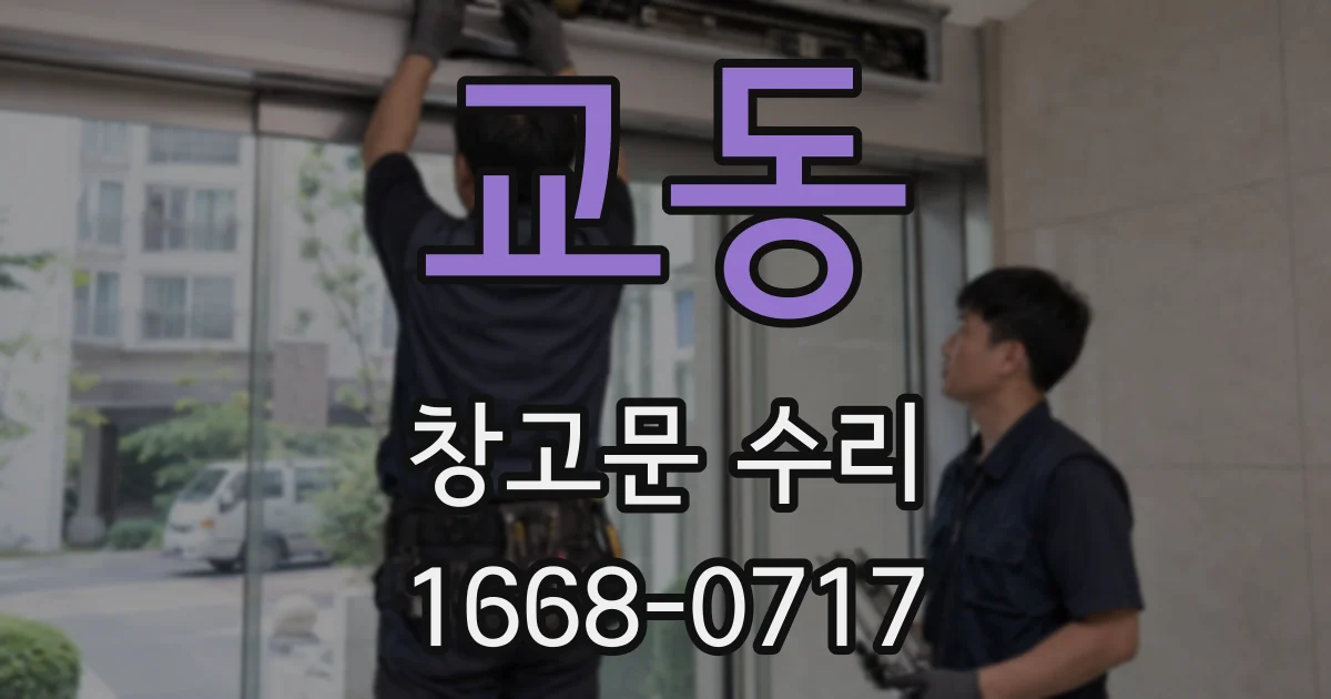 교동 창고문 수리