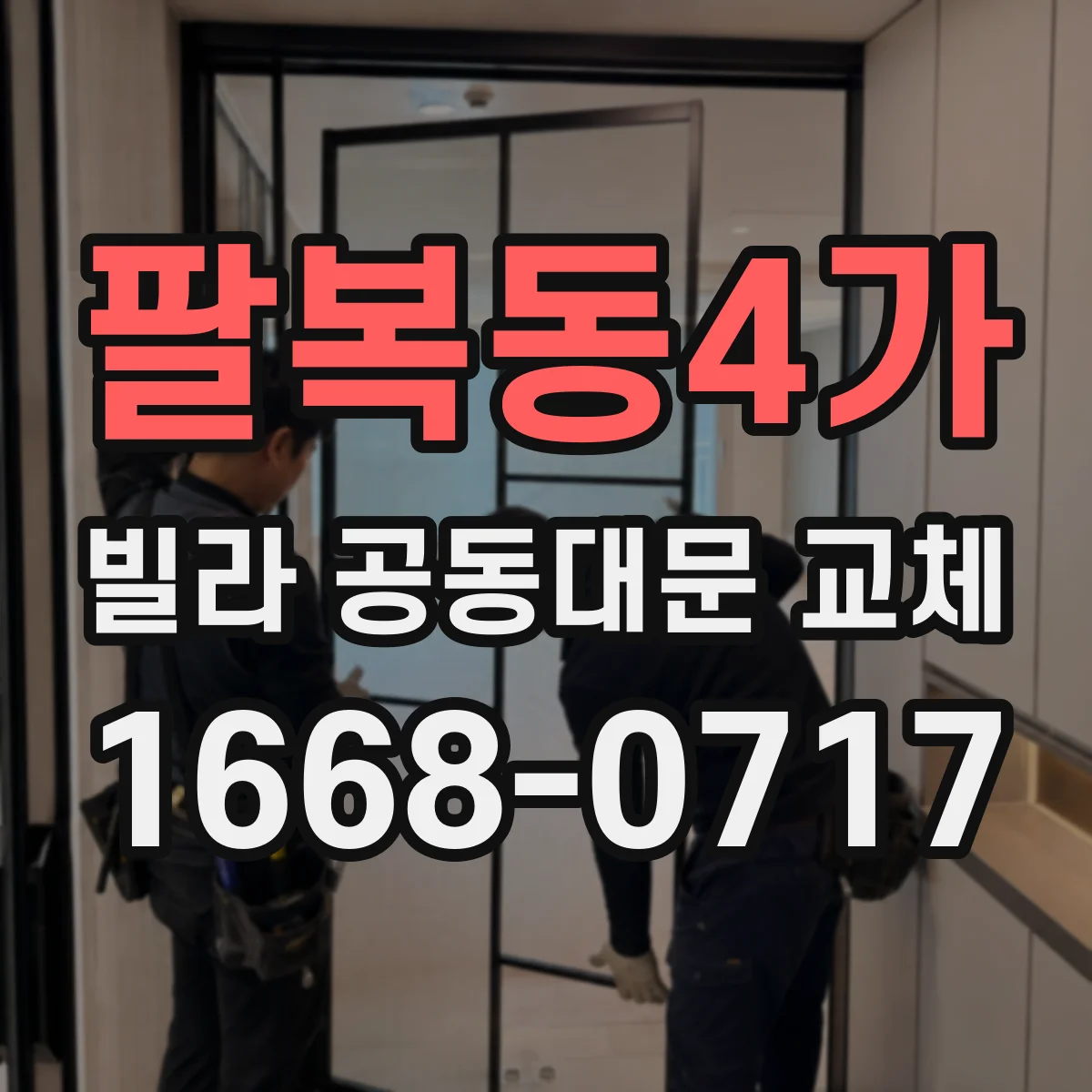 팔복동4가 빌라 공동대문 교체