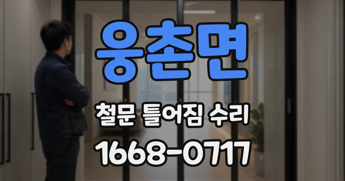 웅촌면 철문 틀어짐 수리