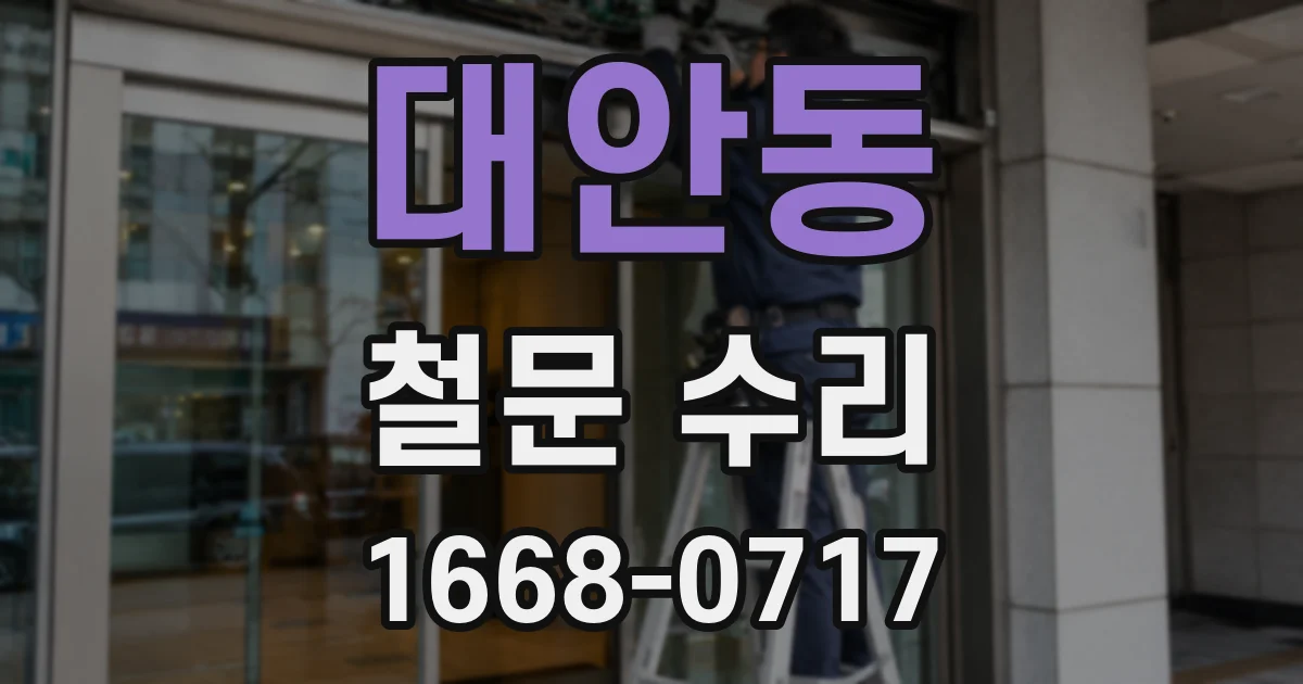 대안동 철문 수리