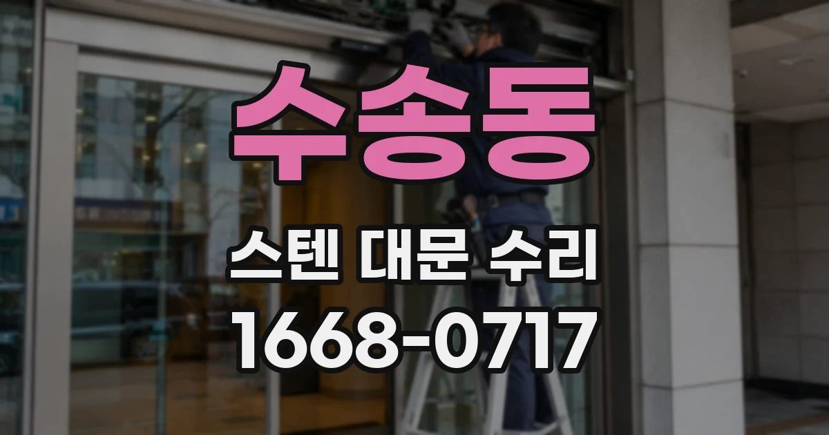 수송동 스텐 대문 수리