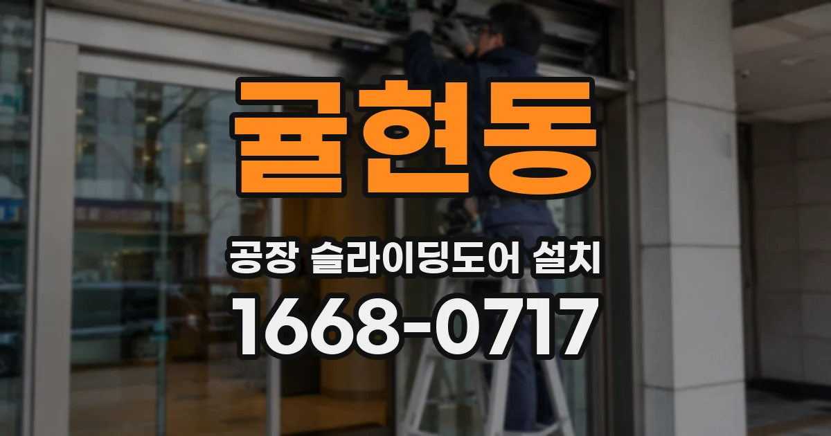 귤현동 공장 슬라이딩도어 설치