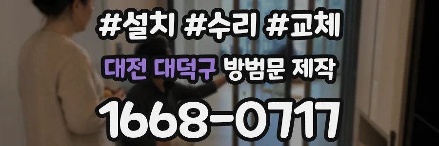 대전 대덕구 방범문 제작