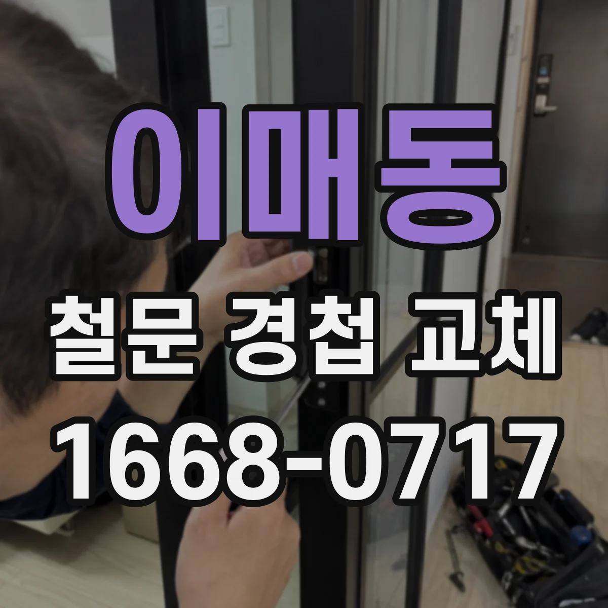 이매동 철문 경첩 교체