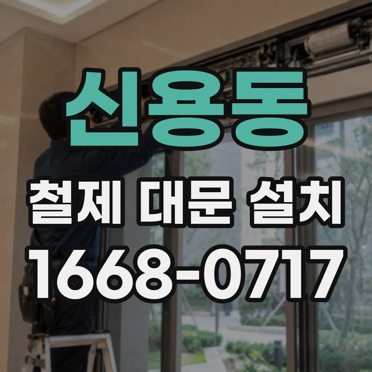신용동 철제 대문 설치