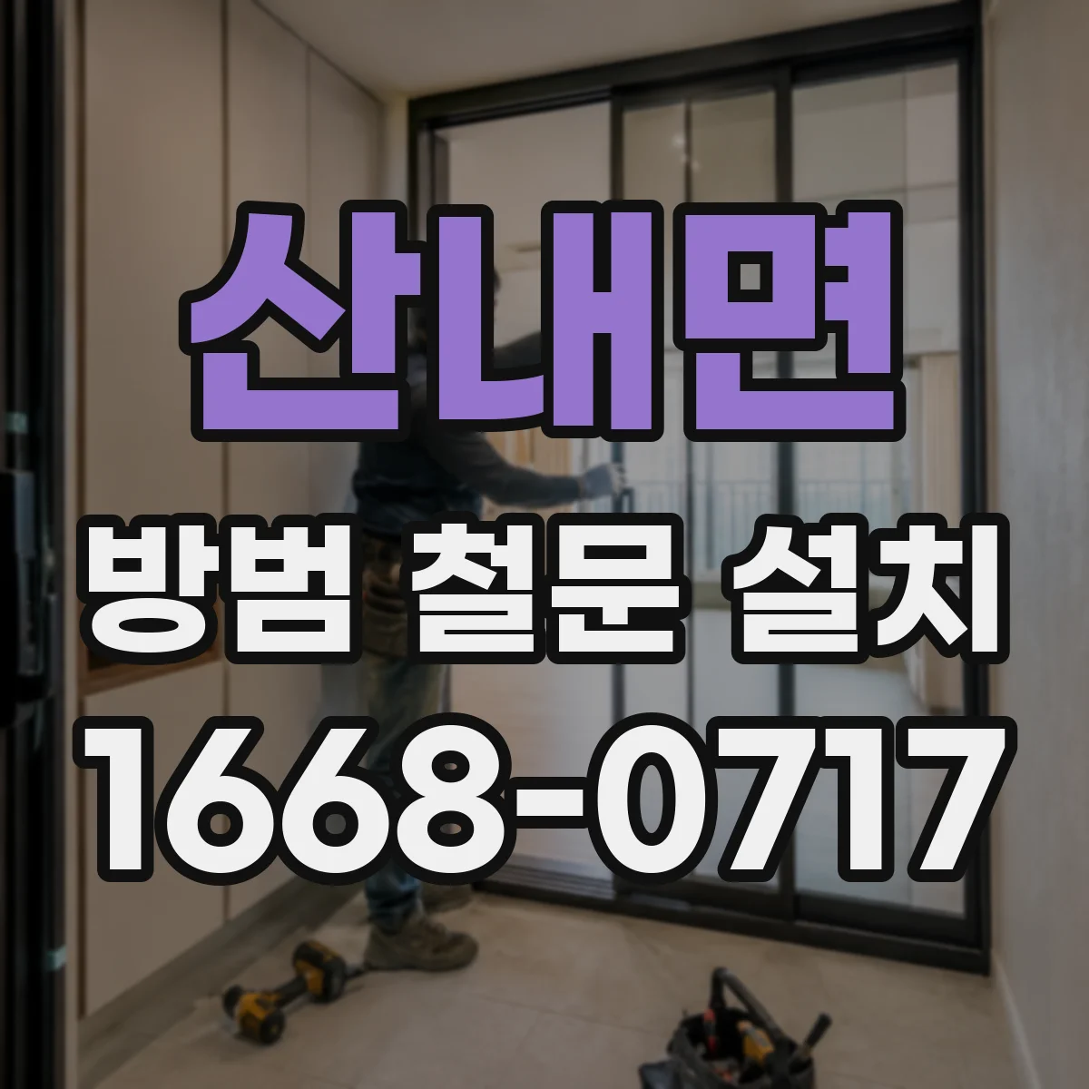 산내면 방범 철문 설치