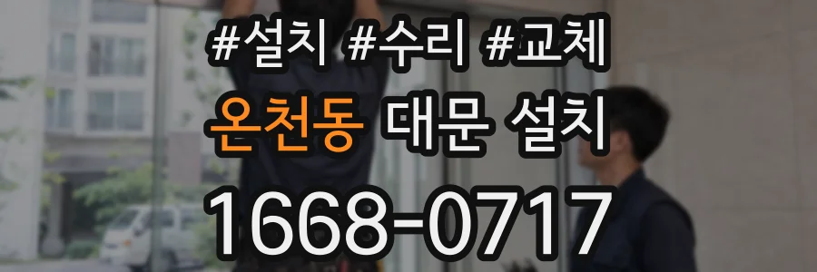 온천동 대문 설치