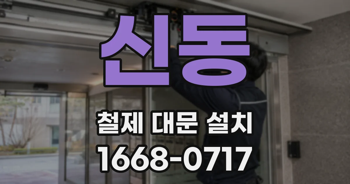 신동 철제 대문 설치
