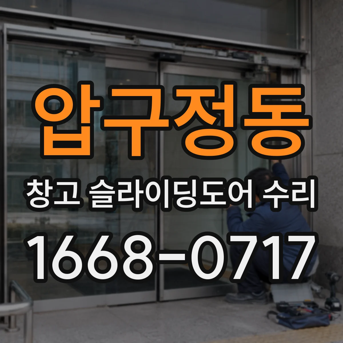 압구정동 창고 슬라이딩도어 수리