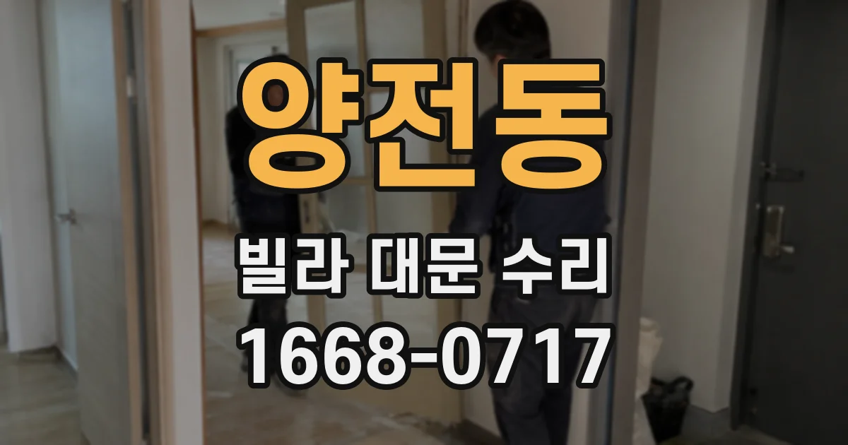 양전동 빌라 대문 수리