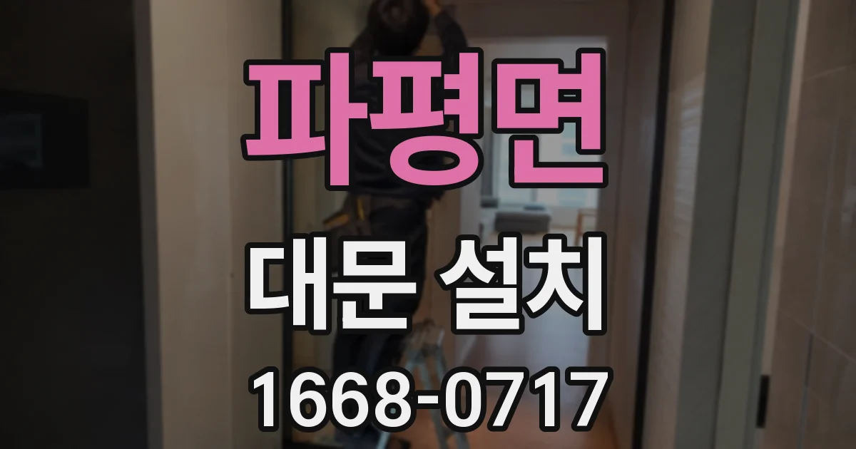 파평면 대문 설치