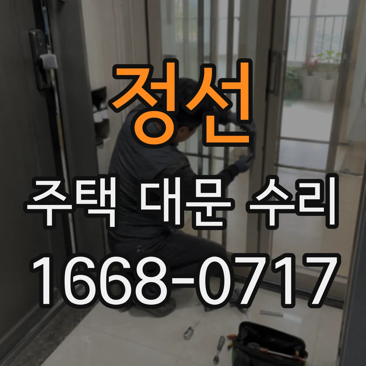 정선 주택 대문 수리