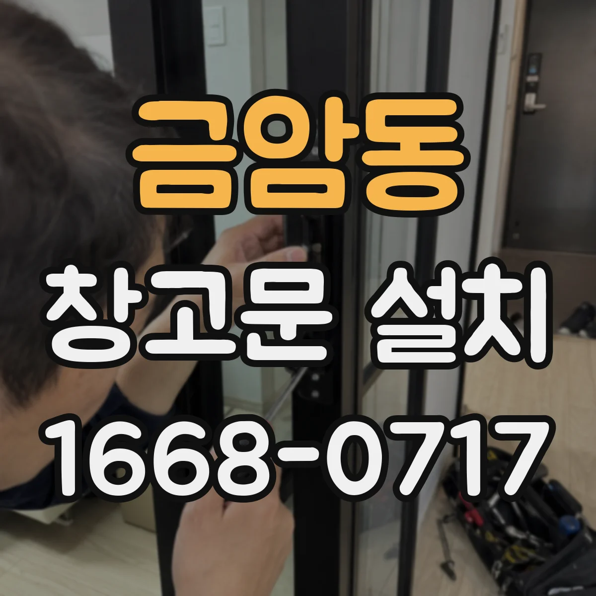 금암동 창고문 설치