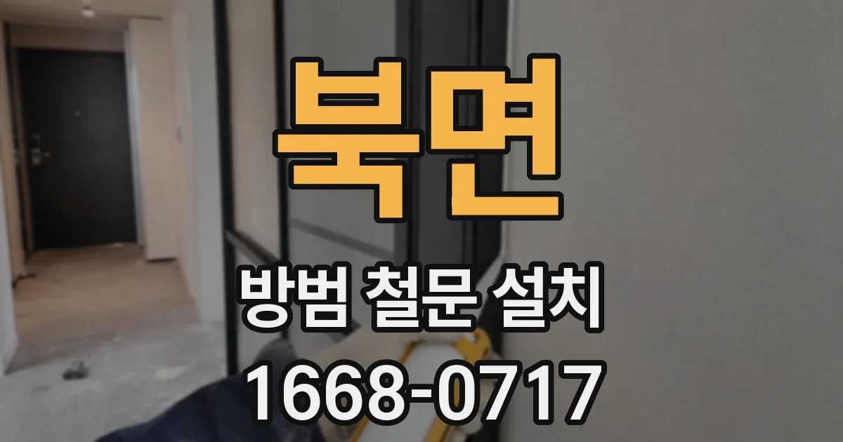 북면 방범 철문 설치