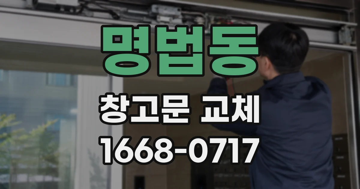 명법동 창고문 교체