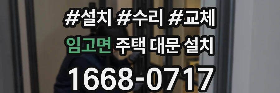 임고면 주택 대문 설치