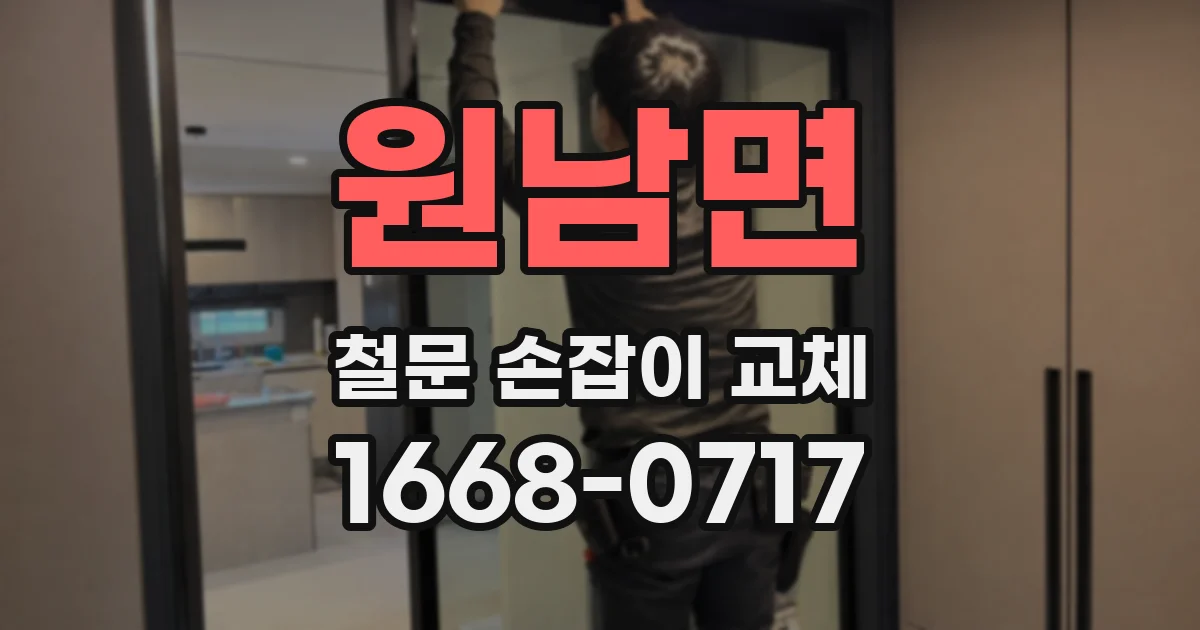 원남면 철문 손잡이 교체