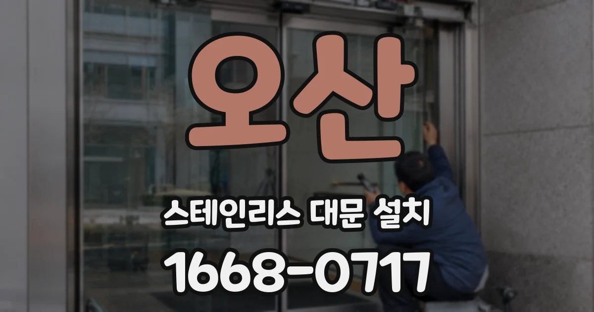 오산 스테인리스 대문 설치