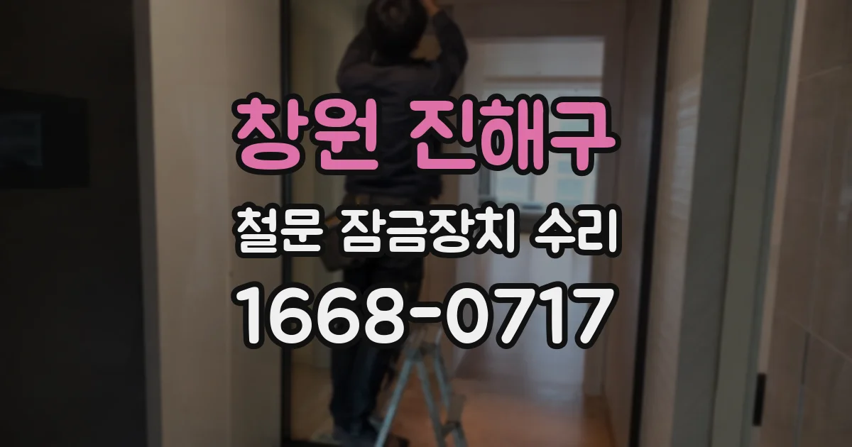 창원 진해구 철문 잠금장치 수리