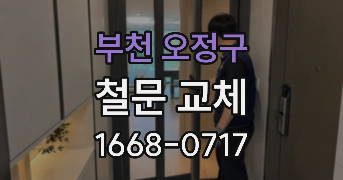 부천 오정구 철문 교체