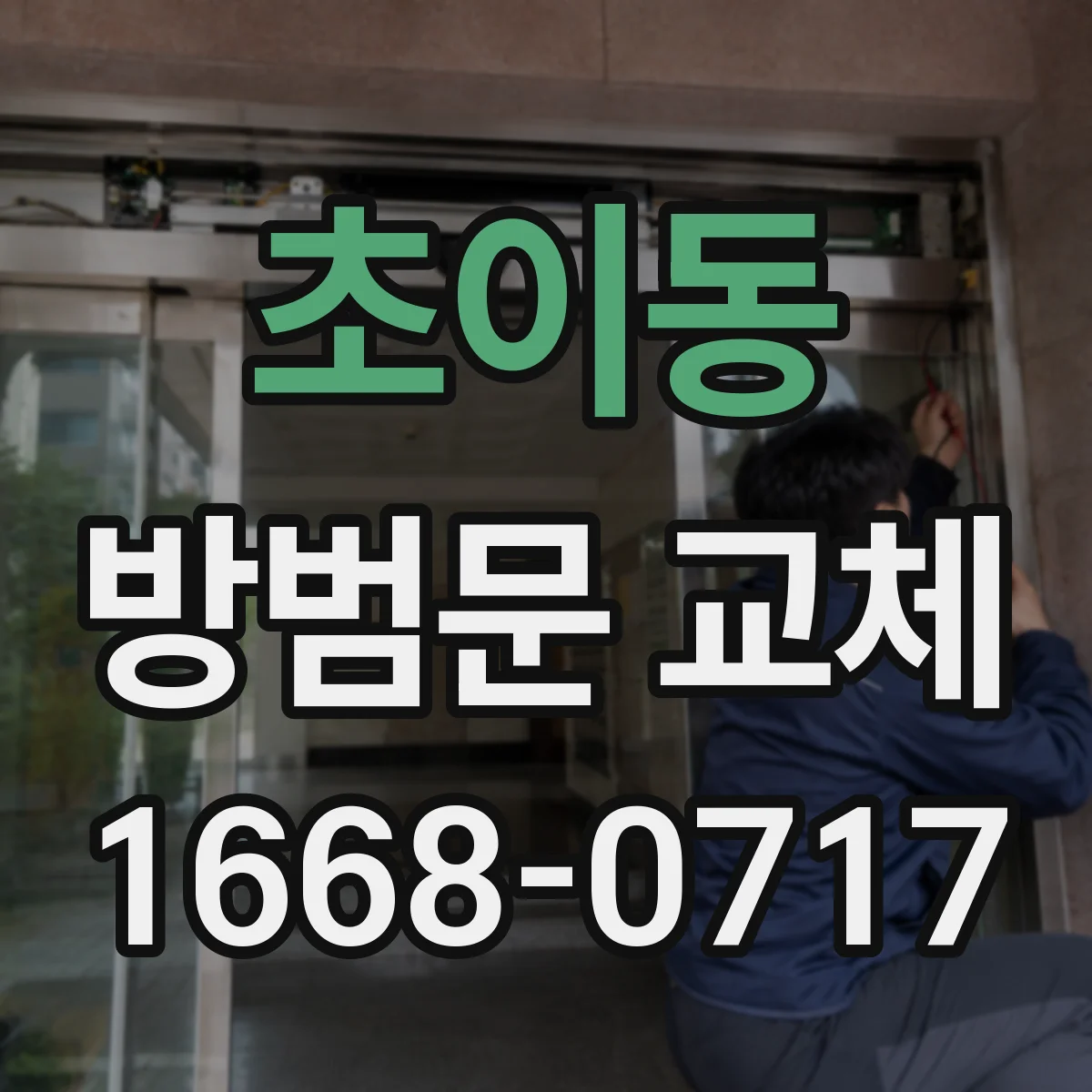 초이동 방범문 교체