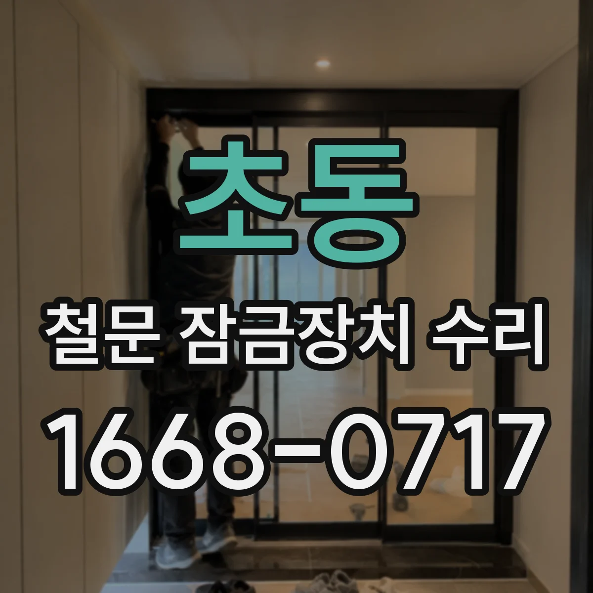 초동 철문 잠금장치 수리